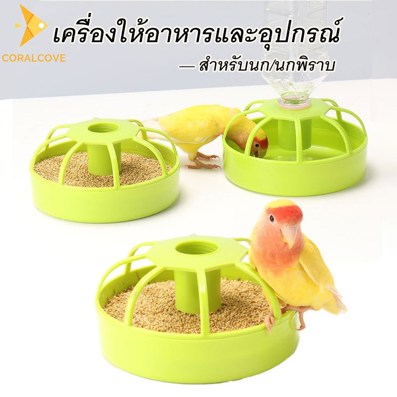 coralcoveshop ที่ให้อาหารอัตโนมัติ ชามให้อาหารนก ที่อาบน้ำ รางอาหารนกพิราบ แขวนกรง อุปกรณ์นก