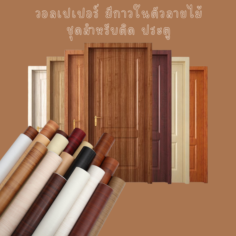 วอลเปเปอร์ลายไม้ สติ๊กเกอร์ติดผนัง สติ๊กเกอร์ติดประตู ชุดสำเร็จติดประตู