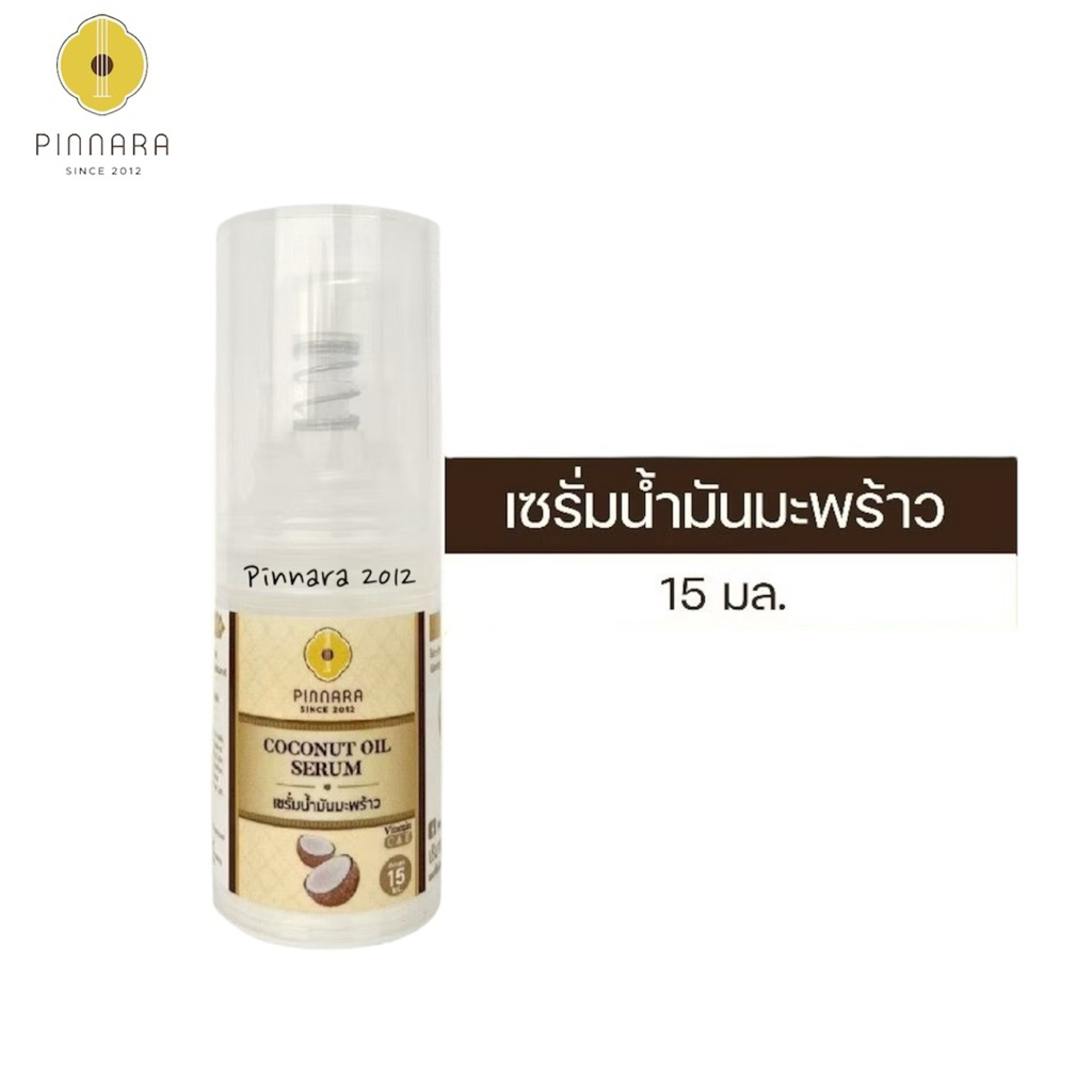 ขนาดทดลอง [1 ขวด] Pinnara Coconut Oil Serum 15ml- เซรั่มน้ำมันมะพร้าว ขนาด 15 มล.