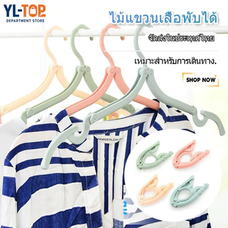 ไม้แขวนเสื้อพับได้ (สต็อกเพียงพอ) - หลายสี ราคาไม่แพง พกพาสะดวก ประหยัดพื้นที่สุด G3241