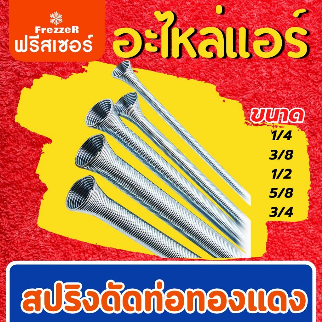 สปริงดัดท่อทองแดง ยาว 35 ซม. ยี่ห้อ FREZZER