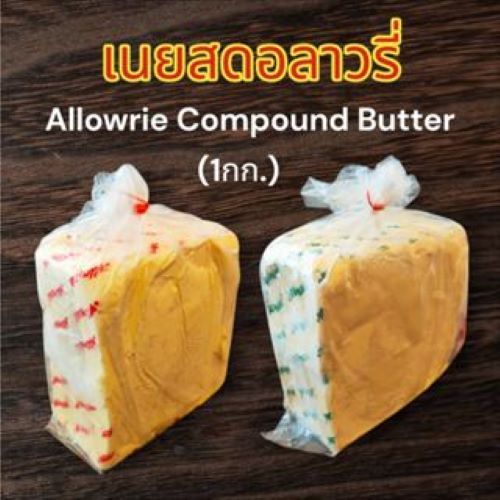 เนยอลาวรี่ Allowrie Compound Butter แบ่งตัด1กก.