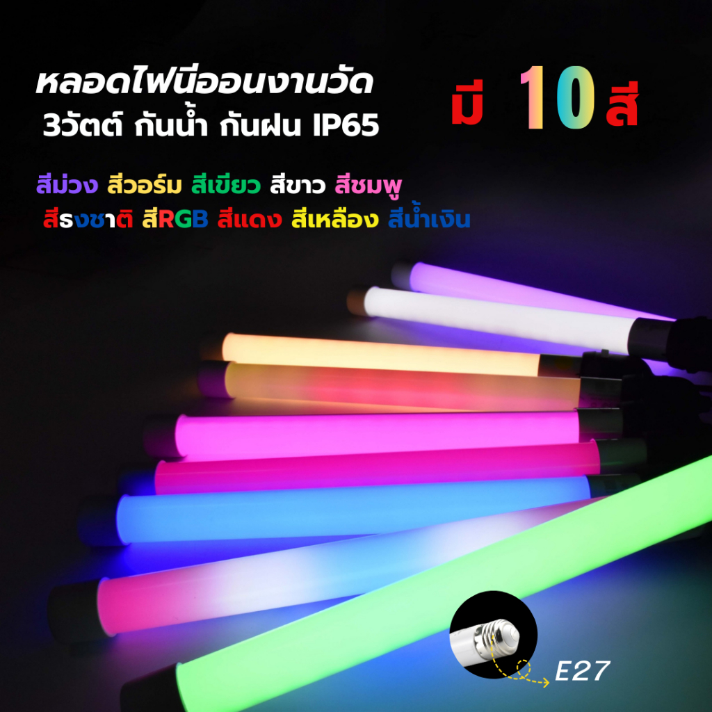หลอดนีออนสี ขั้วเกลียวE27 30CM หลอดงาน ไฟงานวัด หลอดสั้น ไฟประดับ ตกแต่ง ไฟแต่งสวน