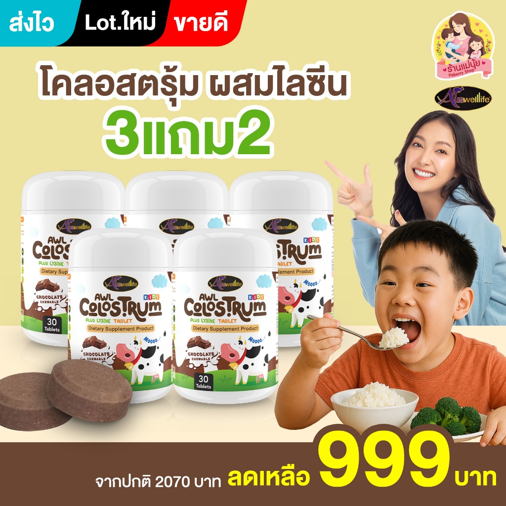 เซต 3 แถม 2 ได้ Colostrum มี 30 แคปซูล จำนวน 5 กระปุก ออสเวลไลฟ์ นมเม็ด รสช็อกโกแลต ผสมไลซีน