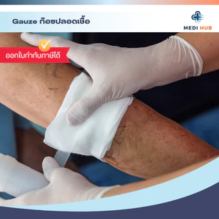 Gauze Swab ผ้าก๊อซปลอดเชื้อ (ยกแพ็ค 25 ซอง) ปราศจากเชื้อ ทำแผล