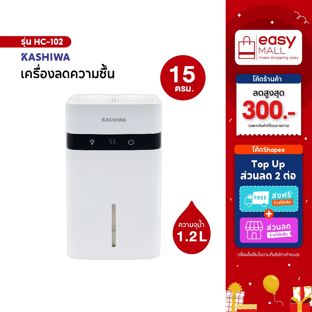 KASHIWA เครื่องลดความชื้น รุ่น HC-102 ขนาด 1.2 L ลดความชื้น
