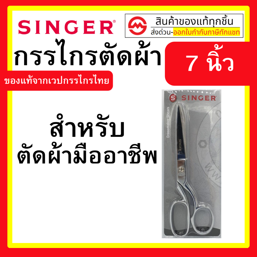 Singer  กรรไกร ตัดผ้า คมมาก ขนาด 7 / 8 /  9 นิ้ว กรรไกรซิงเกอร์ ของแท้จากเวปกรรไกรไทย!! by metro_off