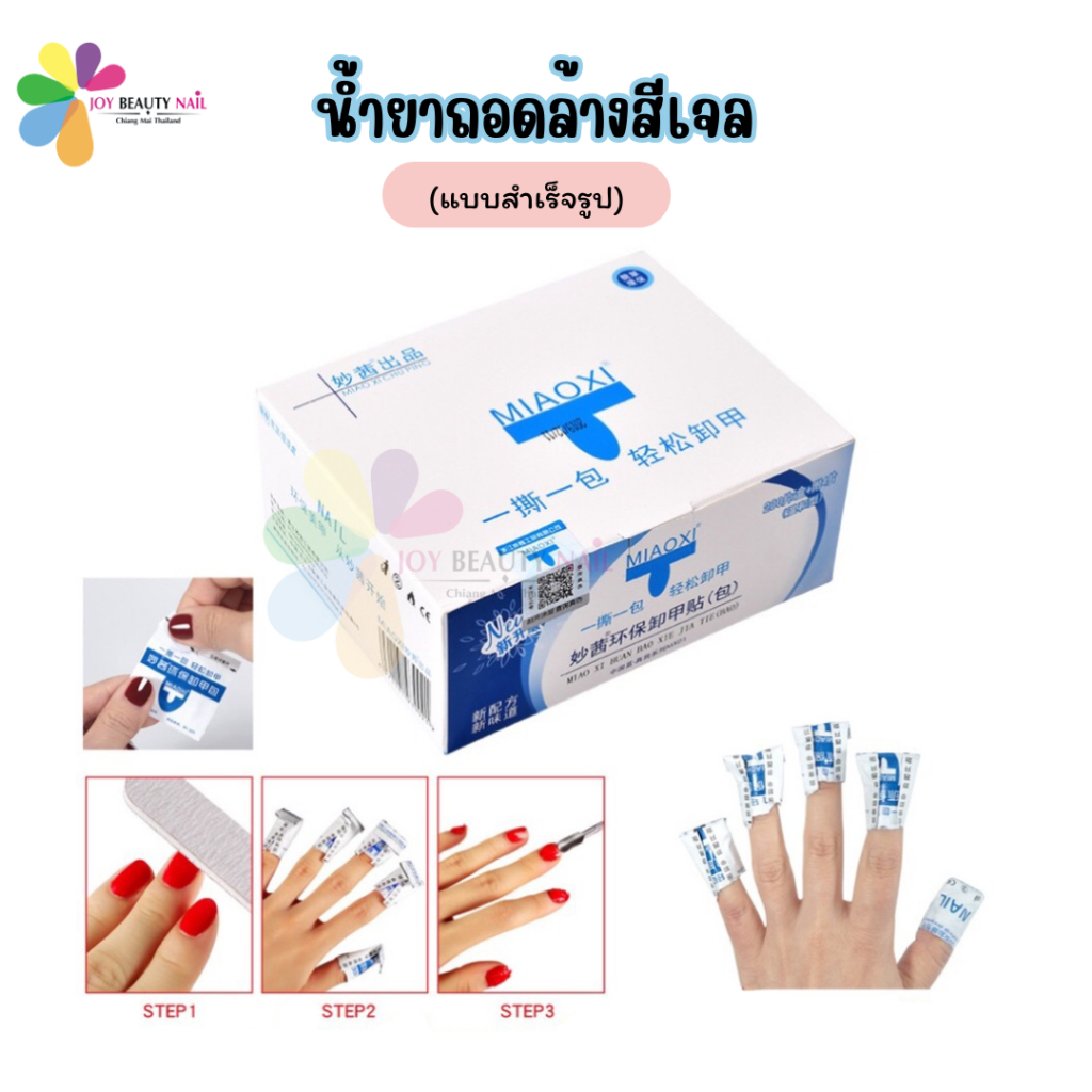 สำลีล้างเล็บเจล แบบสำเร็จรูปมีน้ำยาในตัว Maoxi 50/100/200 ชิ้น
