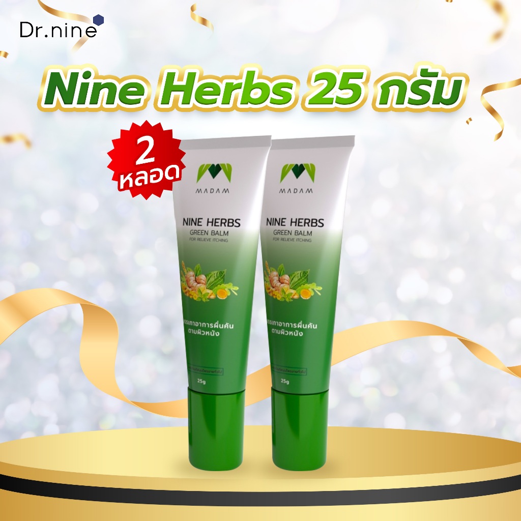 โปรคู่ ยาแก้คัน ยาทา ไนน์เฮิร์บกรีนบาล์ม ขนาด 25 กรัม Nine herbs green balm for relieve itching ยุงม