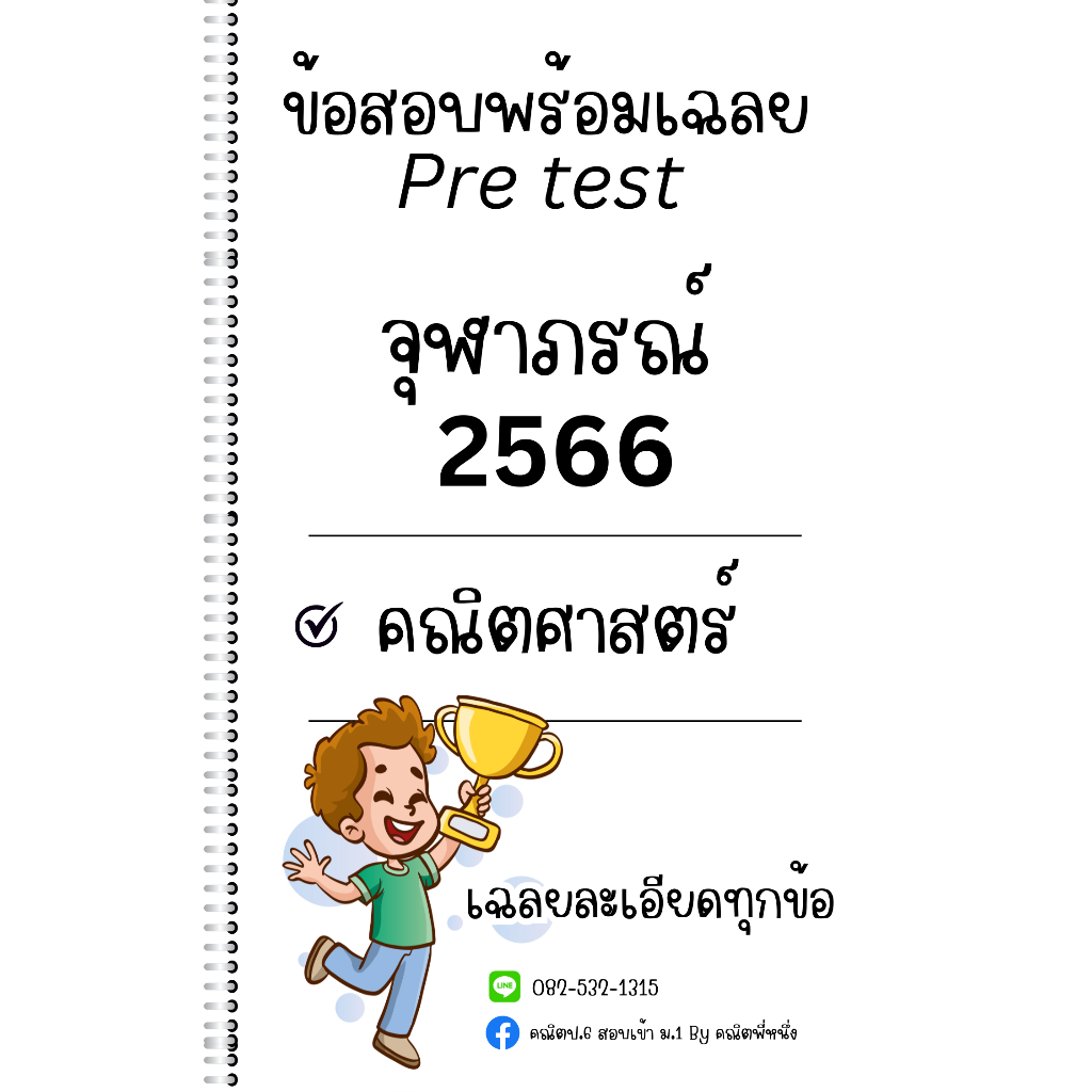 [New] ข้อสอบ Pre test รร.จุฬาภรณ์ เข้า ม.1 พร้อมเฉลย [ปี2566] วิชาคณิตศาสตร์
