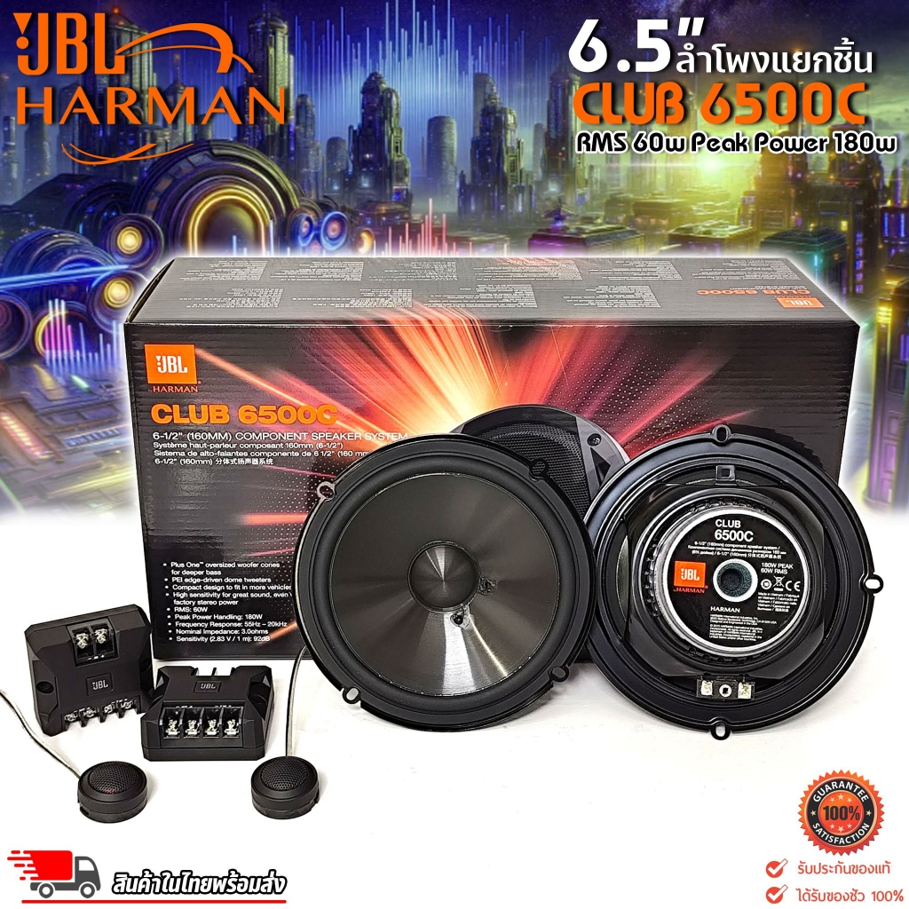 🔊 JBL CLUB 6500C | ลำโพงรถยนต์แยกชิ้น 2 ทาง 6.5 นิ้ว ของแท้ 100% เสียงใส ชัด เบสแน่น คุ้มค่าเกินราคา