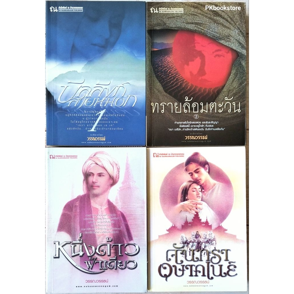 วรรณวรรธน์ #หนึ่งด้าวฟ้าเดียว1-2#บัลลังก์สายหมอก1-2#จันทราอุษาคเนย์1-2#ทรายล้อมตะวัน1-2 #อัสวัดราชันย์แห่งความมืด1-2