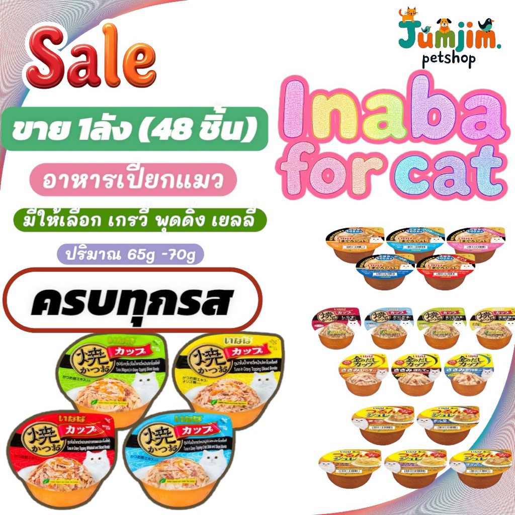 INABA CUP IMC ปริมาณ 65-70กรัม **ยกลัง48ชิ้น** อาหารแมวเปียก อาหารแมว