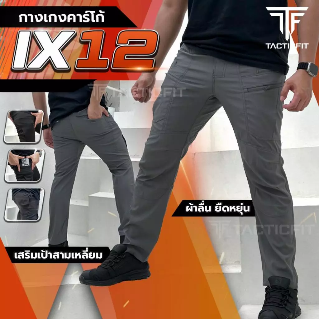 กางเกงคาร์โก้ IX12 ผ้าลื่น ยืดหยุ่น บางเบา ใส่สบาย เหมาะสำหรับกลางแจ้งและใส่ทำงาน ใส่ได้ทั้งผู้หญิงและผู้ชาย