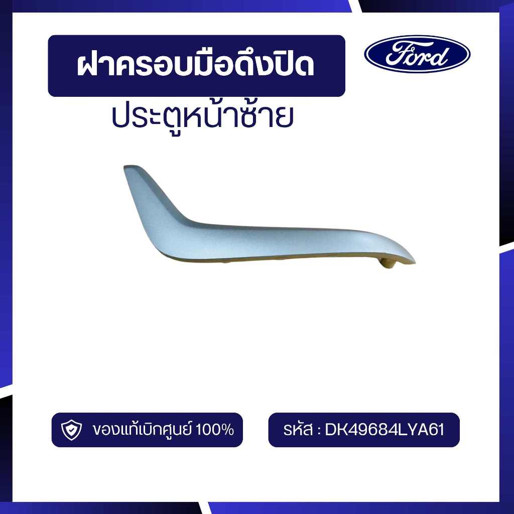 [อะไหล่แท้เบิกศูนย์100%]ฝาครอบมือดึงปิดประตูหน้าซ้าย รหัส :DK49684LYA61