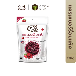 FruitMania ฟรุตมาเนีย แครนเบอร์รี่อบแห้ง 120 กรัม Dried Cranberries