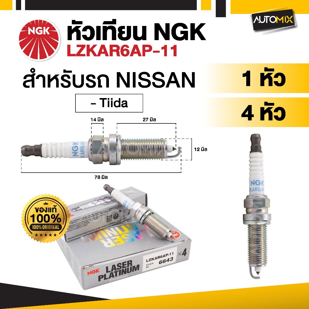 หัวเทียนรถยนต์  NGK LASER IRIDIUM รุ่น LZKAR6AP-11 ขายแยกหัว และ 4 หัว