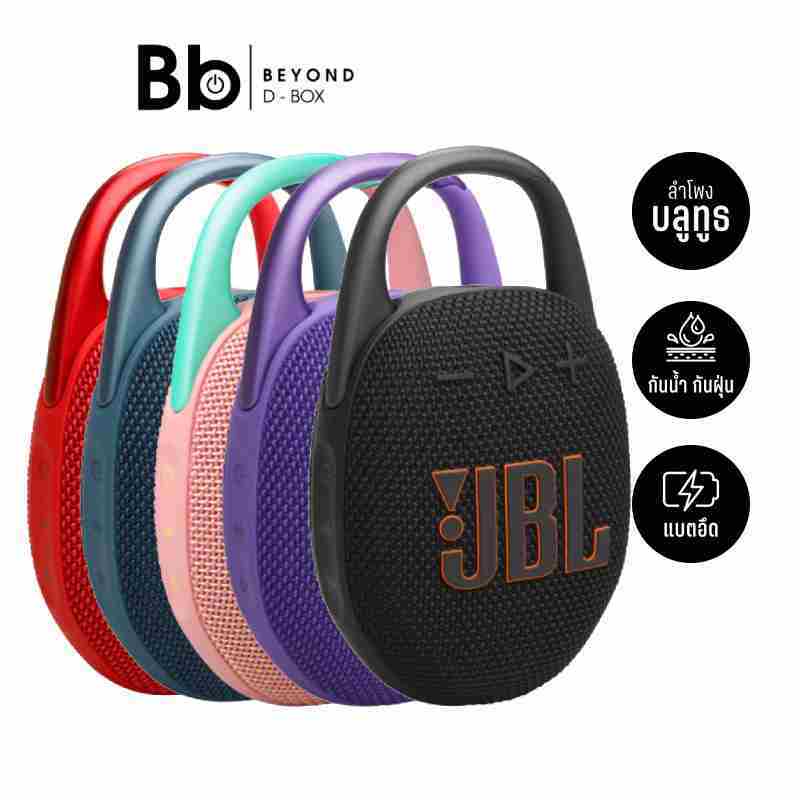 ลำโพงบลูทูธ JBL Clip 5 พกพาง่ายพร้อมตะขอเกี่ยว [เลือกสีได้] by BB Beyond D-Box