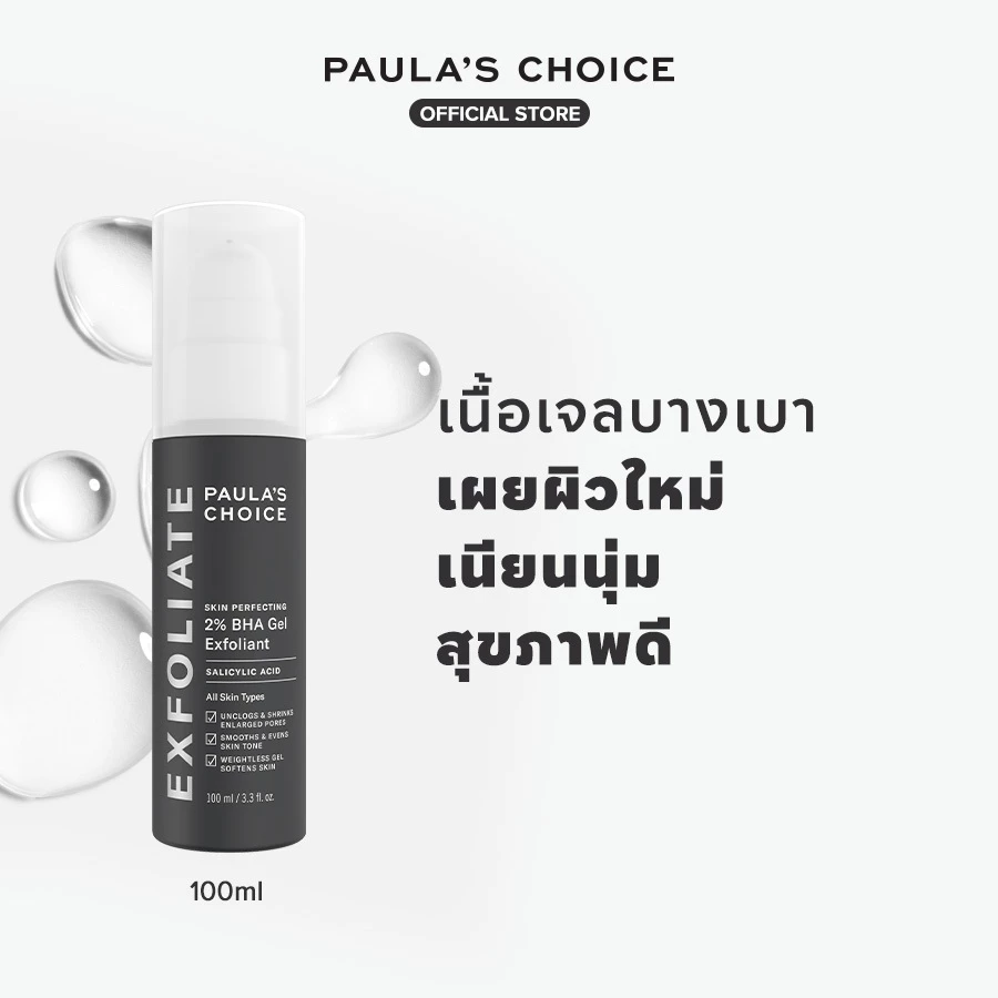Paula's Choice Skin Perfecting 2% BHA Gel Exfoliant พอลล่าส์ ช้อยส์ สกิน เพอร์เฟคติ้ง 2% บีเอชเอ เจล เอกซ์โฟเลี่ยน