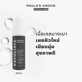 Paula's Choice Skin Perfecting 2% BHA Gel Exfoliant พอลล่าส์ ช้อยส์ สกิน เพอร์เฟคติ้ง 2% บีเอชเอ เจล เอกซ์โฟเลี่ยน