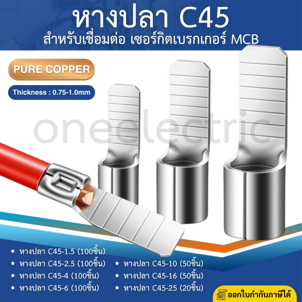 หางปลา C45 (แพค 50-100ตัว) หางปลาทองแดง สำหรับเชื่อมต่อ เซอร์กิตเบรกเกอร์ MCB หางปลาต่อเบรกเกอร์