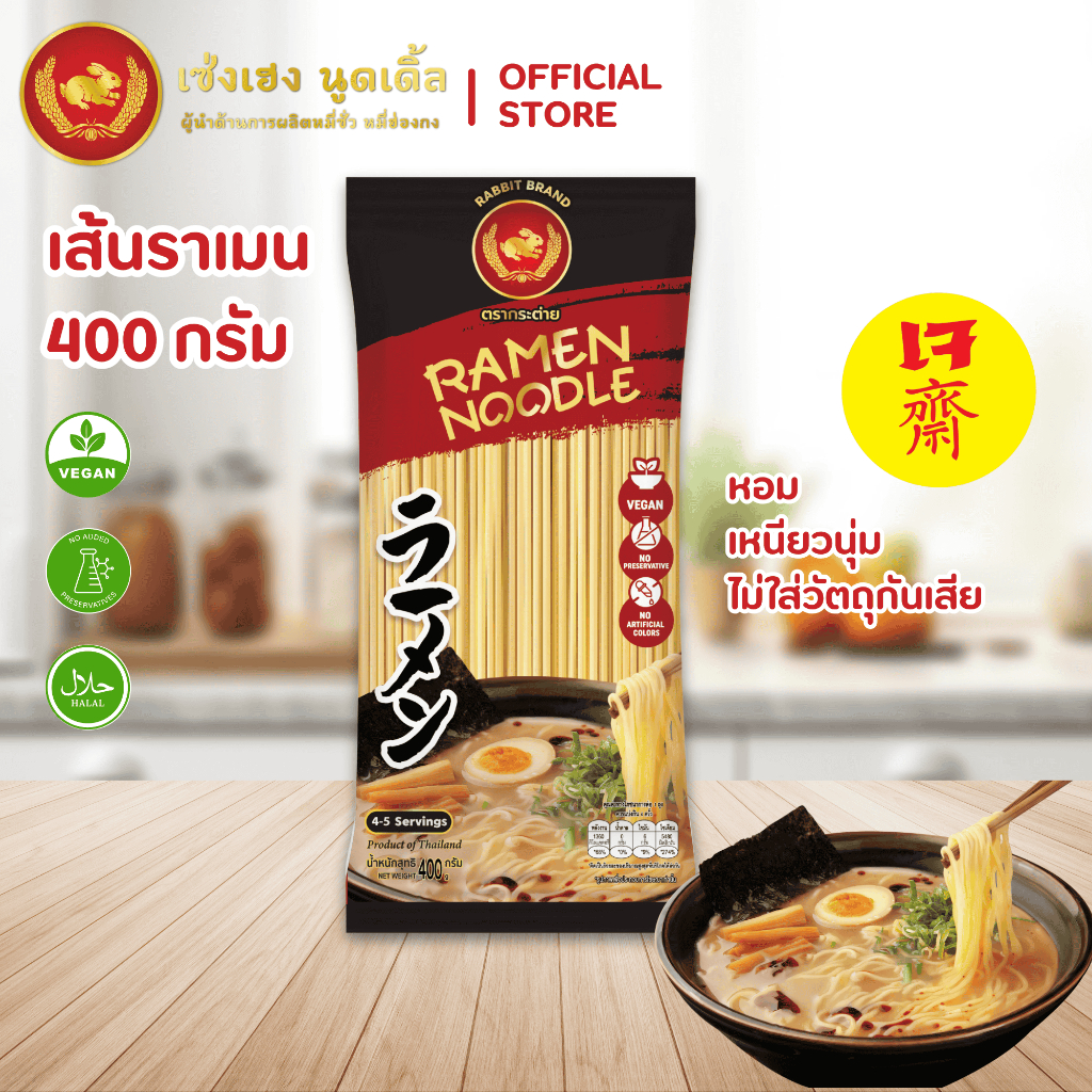 เส้นราเมน 400 กรัม ตรากระต่าย – Ramen Noodles เส้นเหนียวนุ่ม สไตล์ญี่ปุ่น ไม่ใส่วัตถุกันเสีย เจ