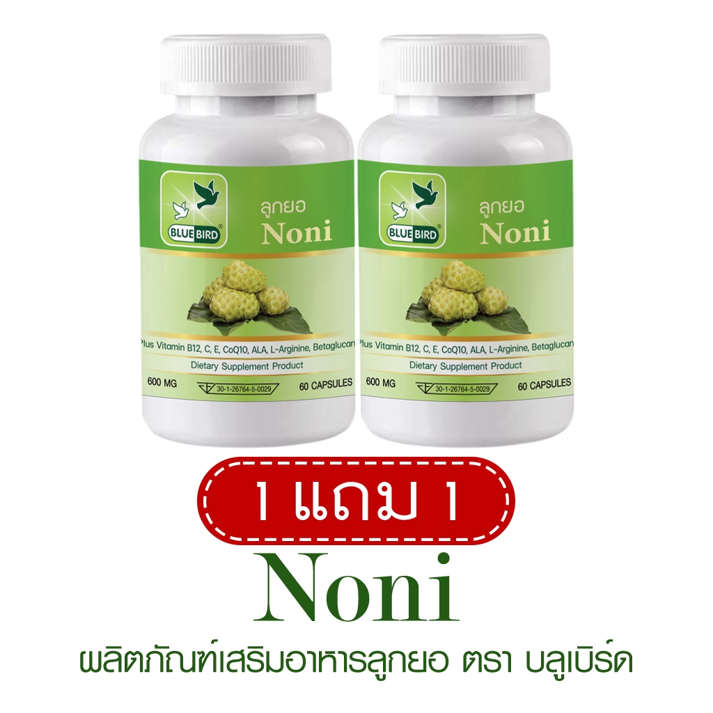 [1แถม1] ลูกยอ Noni ตรา บลูเบิร์ด ขนาด 600 มิลลิกรัม 60 แคปซูล