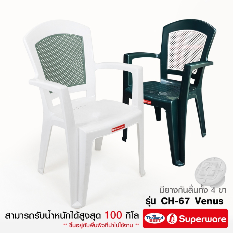 Srithai Superware เก้าอี้พลาสติก มีพนักพิง และที่เท้าแขน ที่นั่ง สำหรับ สนามหญ้า นั่งเล่น ห้องอาหาร รุ่น CH-67 Venus – โปรปัง