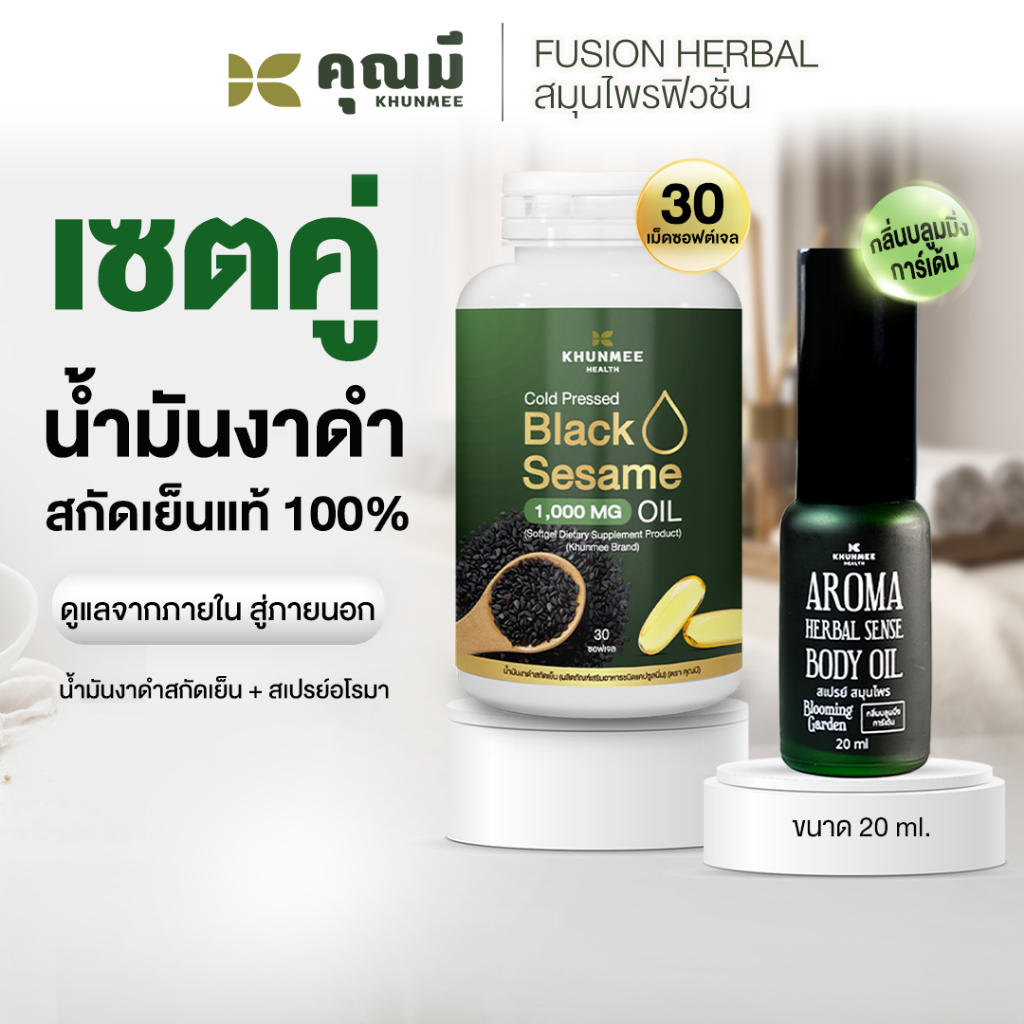 เซตคู่ สเปรย์อโรมาคุณมี 1 ขวด + น้ำมันงาดำสกัดเย็นคุณมี 1 กระปุก