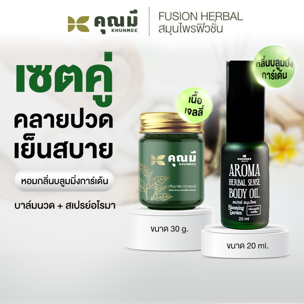 เซตคู่ บาล์มนวดคุณมี 1 ขวด + สเปรย์อโรมาคุณมี 1 ขวด Khunmee  กลิ่นบลูมมิ่งการ์เด้น