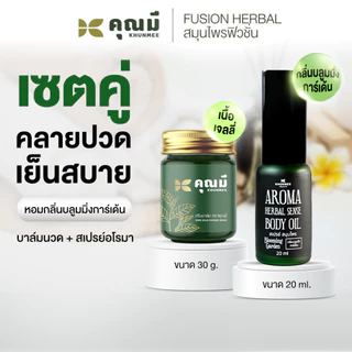 เซตคู่ บาล์มนวดคุณมี 1 ขวด + สเปรย์อโรมาคุณมี 1 ขวด Khunmee กลิ่นบลูมมิ่งการ์เด้น