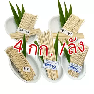 ไม้เสียบอาหาร ไม้เสียบลูกชิ้น ไม้เสียบหมูปิ้ง 4 แพค(แพคละ1 กิโล) สินค้าเป็นไม้ธรรมชาติ มีไม้แก่/อ่อนตามฤดู อาจมีซีก(4kg)