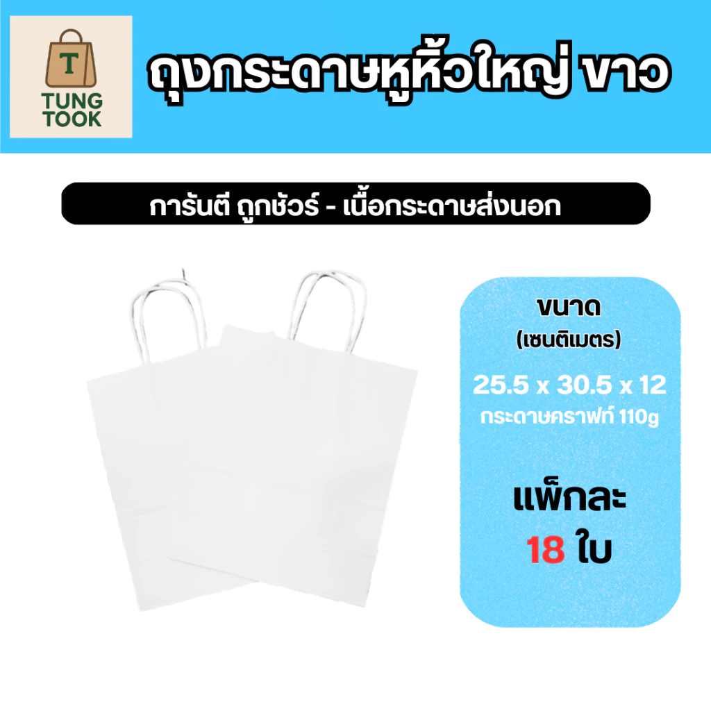 (ถูกเว่อร์ๆๆ) 🎉 ถุงกระดาษขาว ไซส์ใหญ่ - ถุงใส่เสื้อผ้า ไซส์ตามแบรนด์ดัง คุ้มค่า แข็งแรง 🛍️