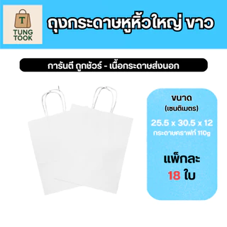 (ถูกเว่อร์ๆๆ) 🎉 ถุงกระดาษขาว ไซส์ใหญ่ - ถุงใส่เสื้อผ้า ไซส์ตามแบรนด์ดัง คุ้มค่า แข็งแรง 🛍️