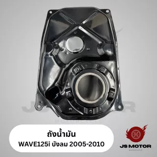 [พรีออเดอร์15วัน] ถังน้ำมัน WAVE125i บังลม 2005-2010 เกรดโรงงาน OEM เทียบแท้ ถังน้ำมันเชื้อเพลิง เวฟ125i บังลม