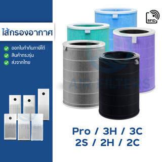 ไส้กรองอากาศ Xiaomi Pro / 3H / 3C / 2S / 2H / 2C (มี RFID) H…