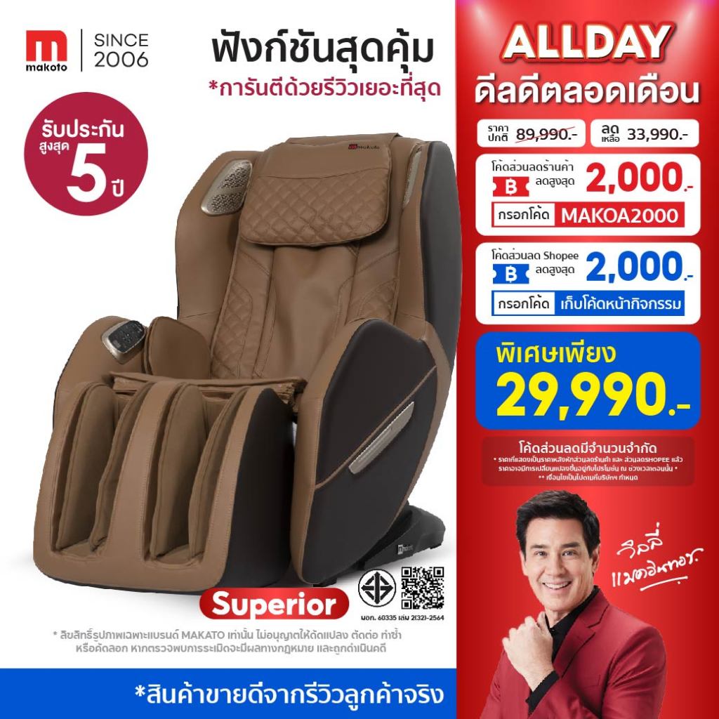 𝐌𝐀𝐊𝐎𝐓𝐎 เก้าอี้นวด เก้าอี้นวดไฟฟ้า รุ่น Superior ระบบนวดแบบรางลูกกลิ้ง มาพร้อมโปรแกรมนวด Auto 8 โปรแก