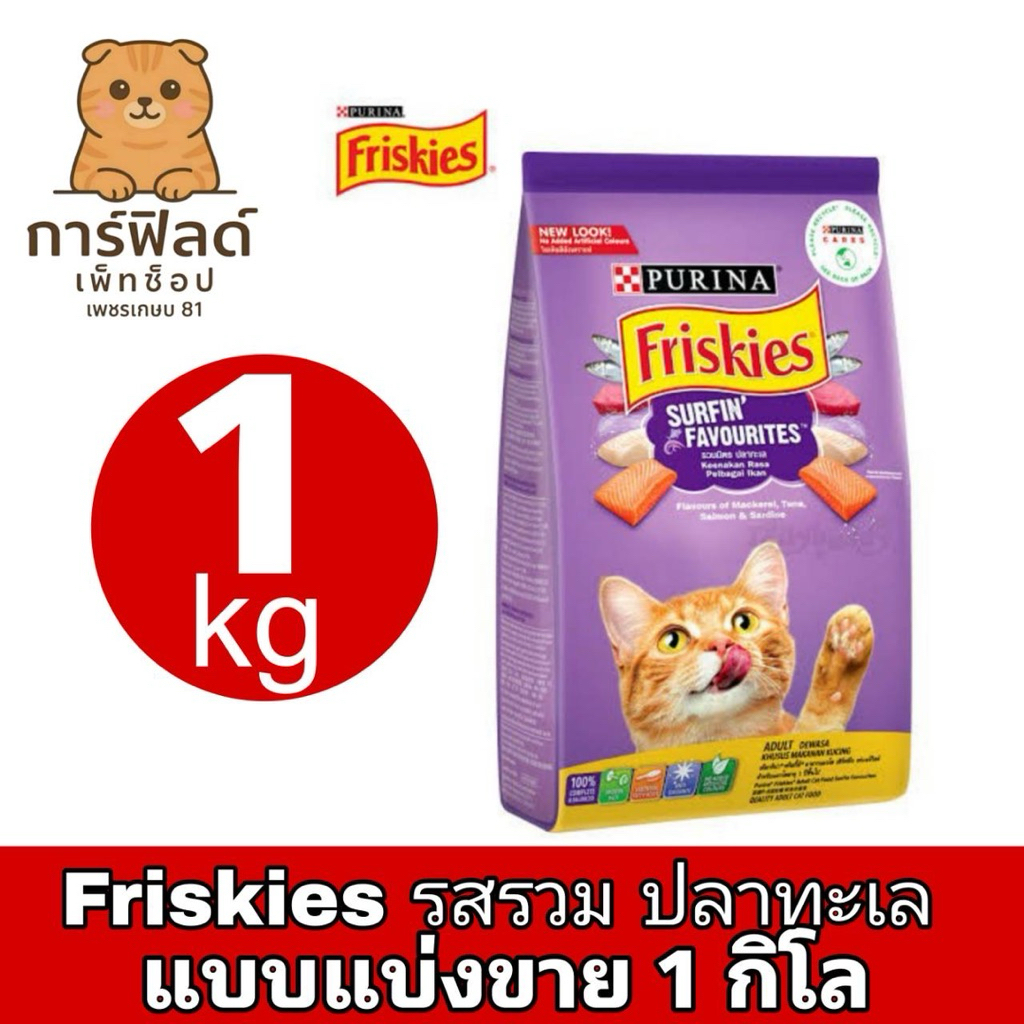 อาหารแมวฟริสกี้ friskies รสรวมปลาทะเล แบ่งขายถุงละ 1 kg