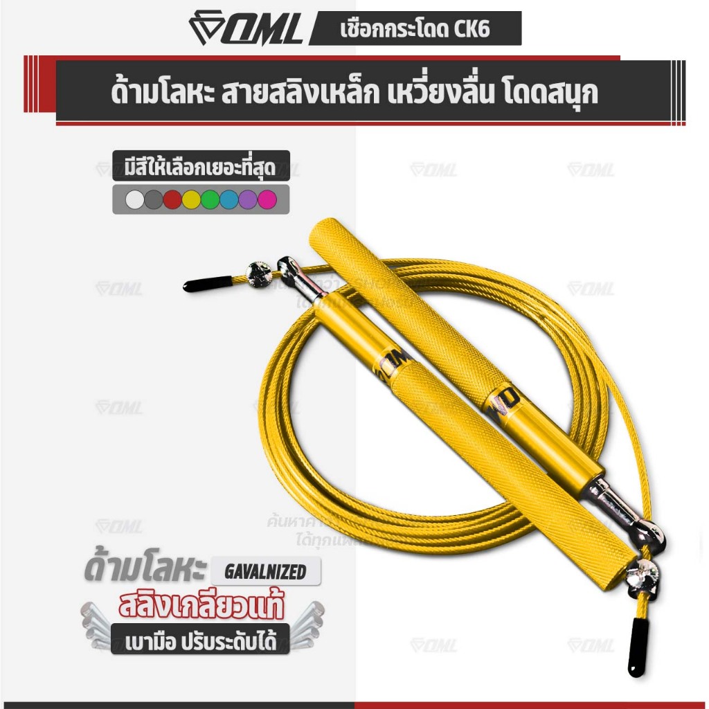 OML CK6 เชือกกระโดด ด้ามเหล็ก + สายสลิงเหล็กหุ้มPVC ปรับความยาวได้ โดดเชือก กระชับหุ่น รับประกันสินค้า ยินดีคืนเงิน