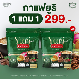 กาแฟยูริ 1 แถม 1 ราคา 299.- Yuri Coffee กาแฟอาราบิก้า ได้กาแ…