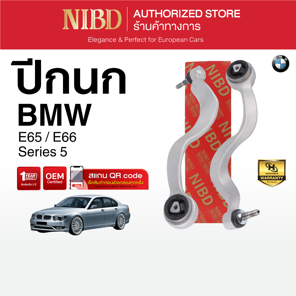 ปีกนกล่าง-ตัวโค้ง NIBD-BMW SERIES5 E65 E66 (สแกน QR Code ก่อนแกะสินค้า)
