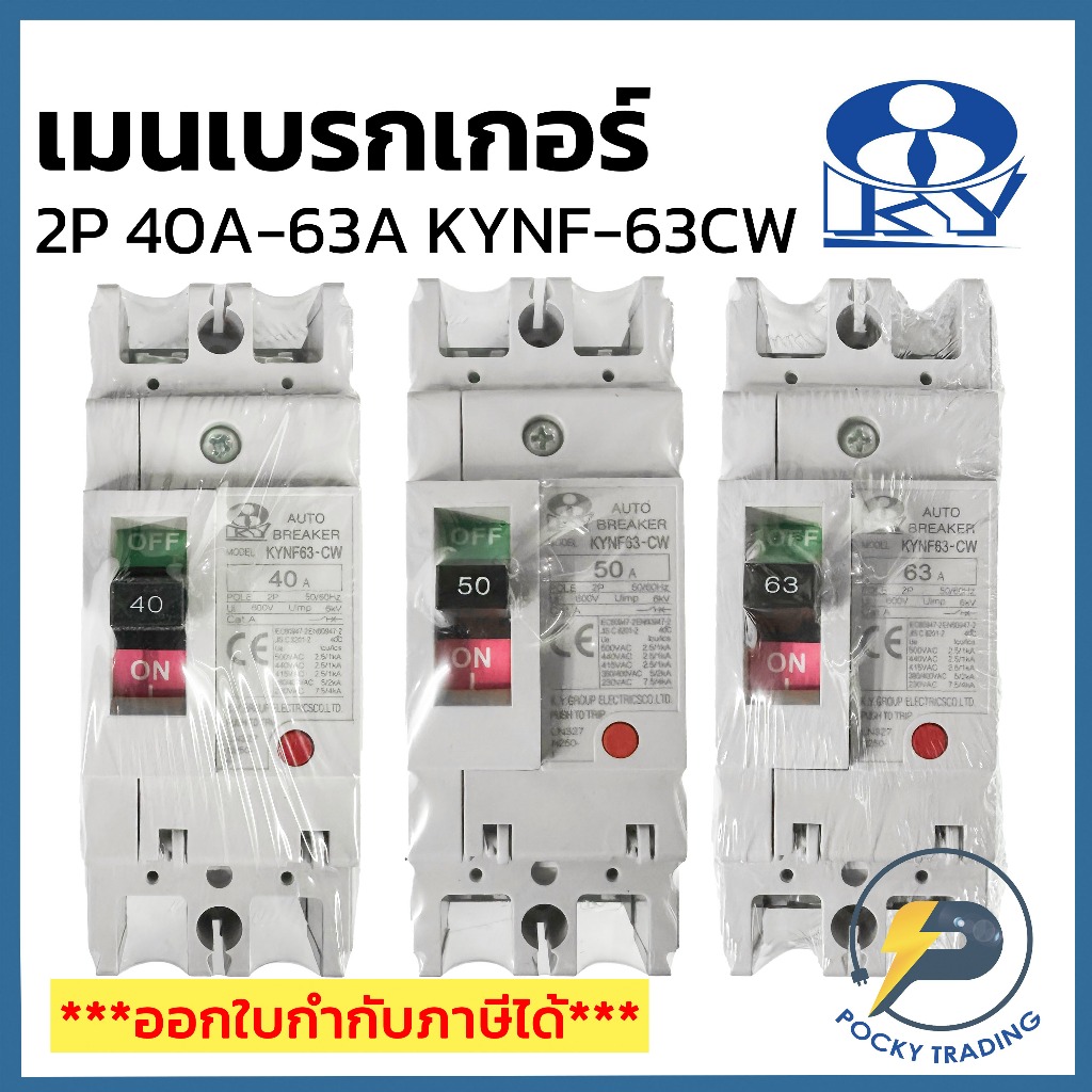 KY เบรกเกอร์ 2P 40A, 50A, 63A 220V รุ่น KYNF-63CW