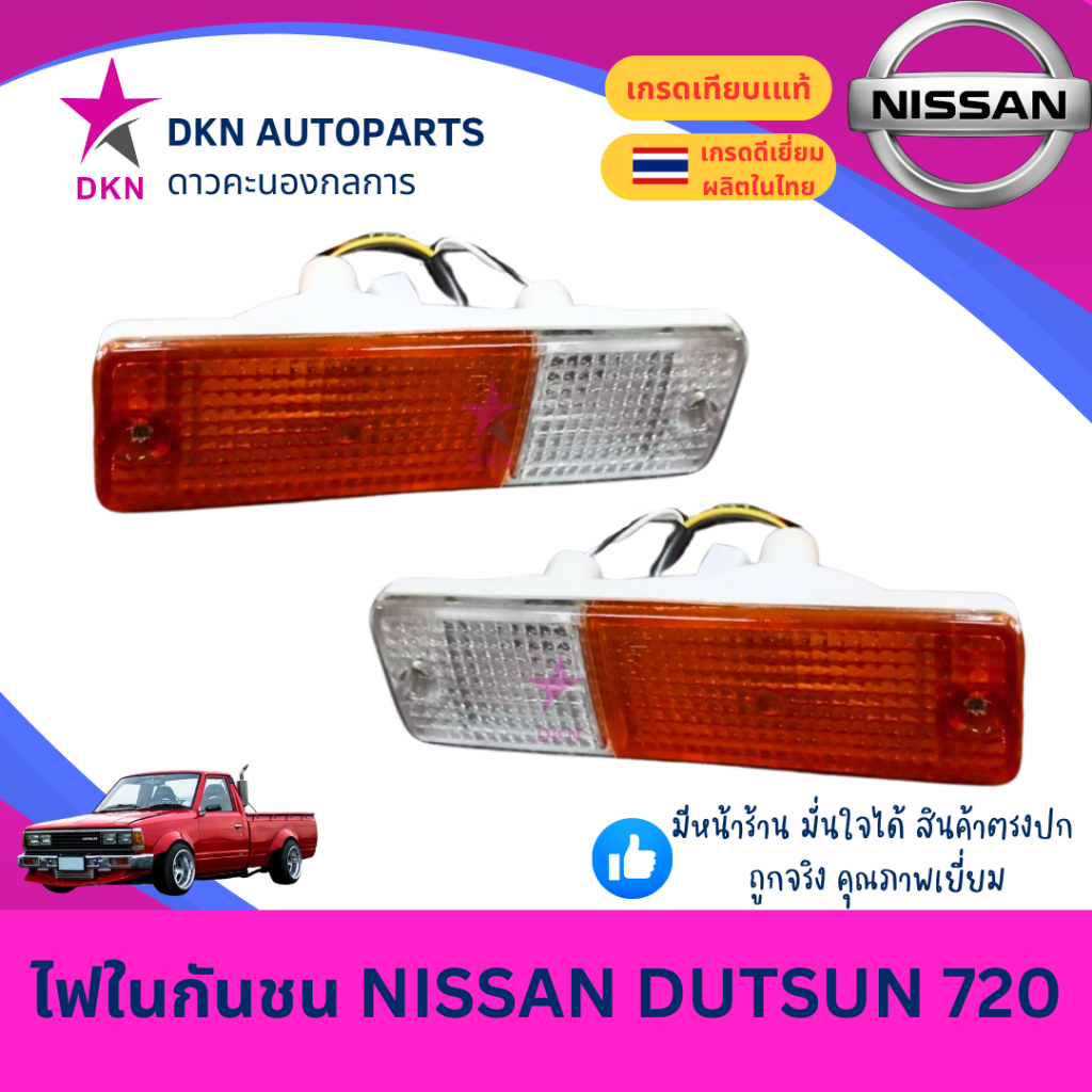 (AA MOTOR) ไฟในกันชน NISSAN DUTSUN 720 นิสสัน ดัสสัน พร้อมขั้ว คุณภาพดีเยี่ยม