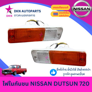 (AA MOTOR) ไฟในกันชน NISSAN DUTSUN 720 นิสสัน ดัสสัน พร้อมขั…