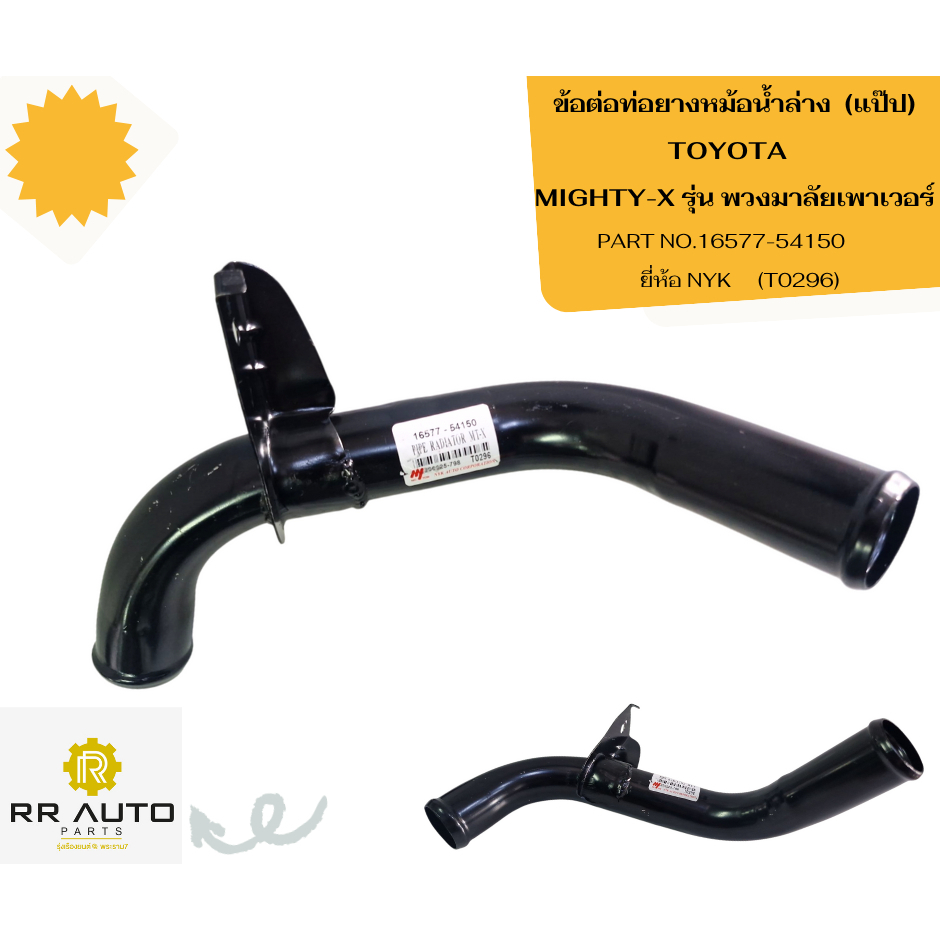 ข้อต่อท่อยางหม้อน้ำล่าง  (แป๊ป)    TOYOTA  MIGHTY-X รุ่น พวงมาลัยเพาเวอร์ ยี่ห้อ NYK