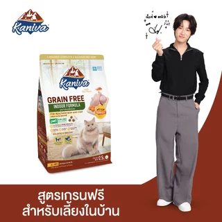 Kaniva Grain Free Indoor Cat 1.2 KG. อาหารแมว สูตรเกรนฟรี สำหรับแมวเลี้ยงภายในบ้าน