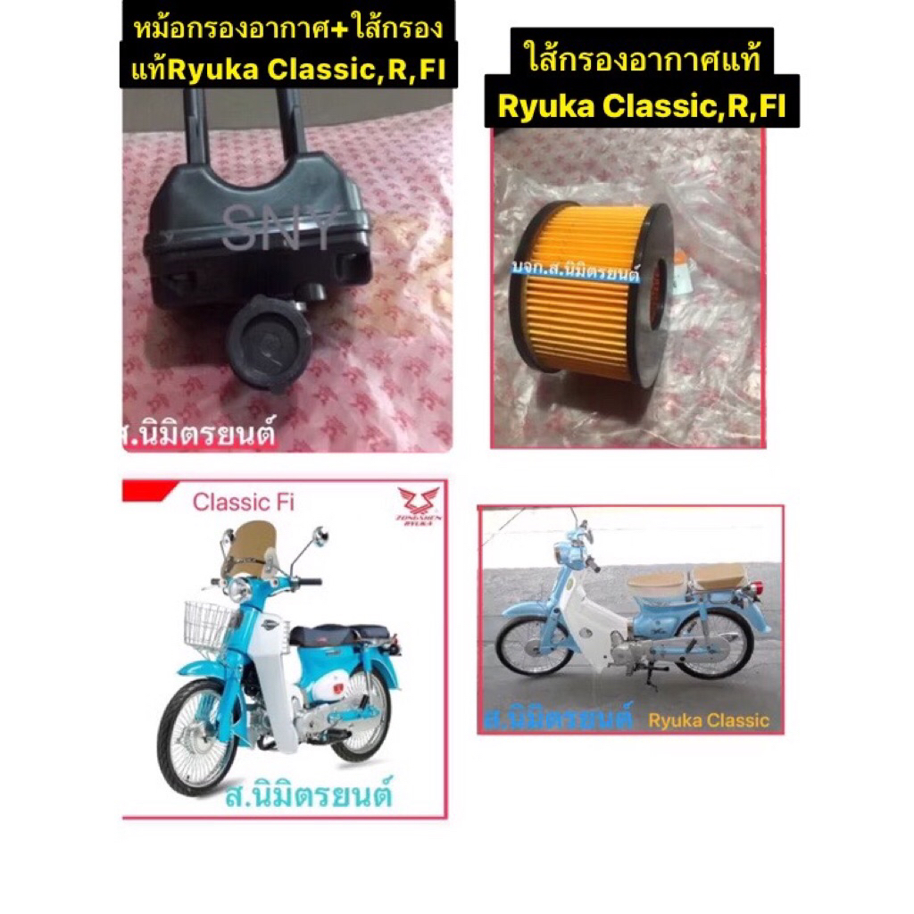ชุดหม้อกรองอากาศ+ไส้กรองอากาศ,ไส้กรองอากาศแท้ RYUKA CLASSIC-R,FI,Mini