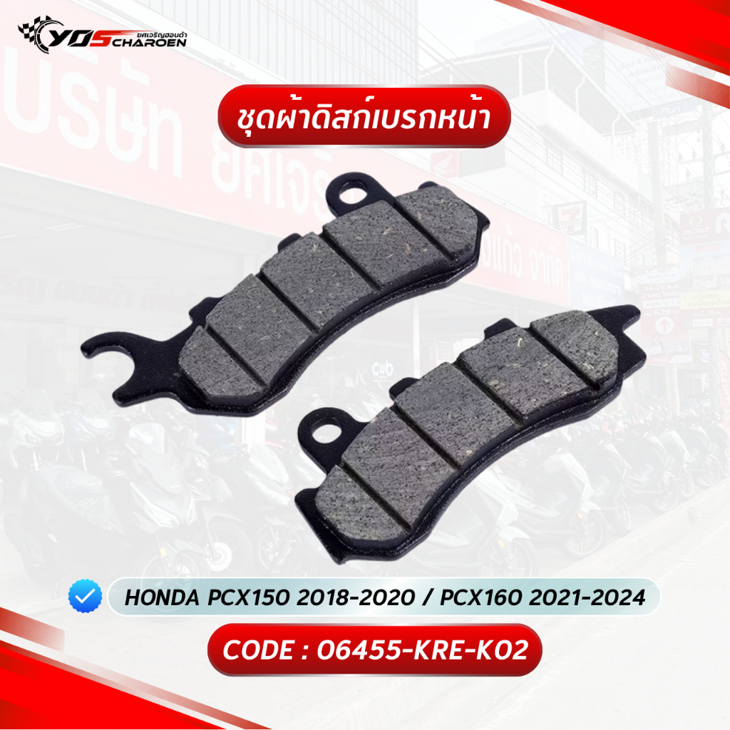ชุดผ้าดิสก์เบรกหน้า สำหรับรุ่น HONDA PCX150 2018-2020 / PCX160 2021-2024 (06455-KRE-K02) แท้ศูนย์ HO