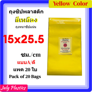 ถุงซิปสีเหลือง 15x25.5 ซ.ม. แพ็ค 20 ใบ Model A ถุงพลาสติกมีซ…