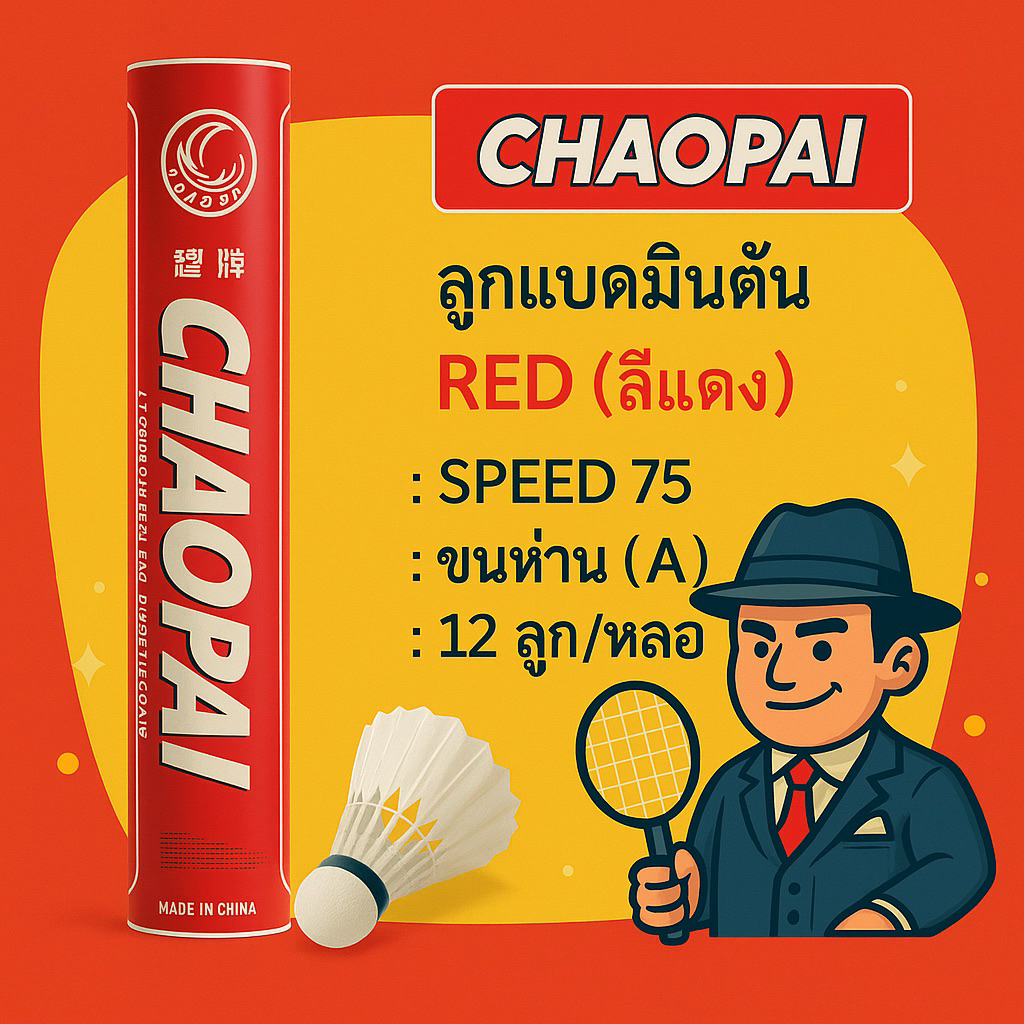 CHAOPAI ลูกแบดมินตัน รุ่น RED แดง ที่สุดของลูกแบด ตัวแทนจำหน่ายประเทศไทย เพียงผู้เดียว